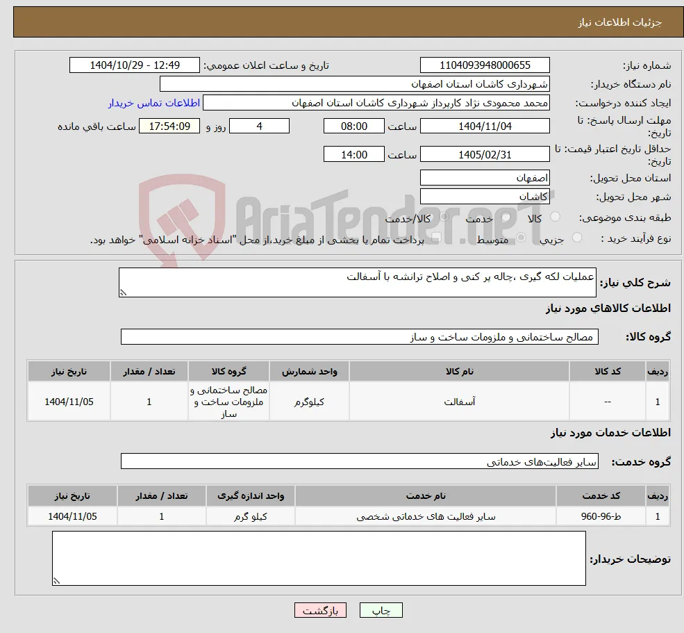 نیاز خدمت/کالا-عملیات لکه گیری ،چاله پر کنی و اصلاح ترانشه با آسفالت