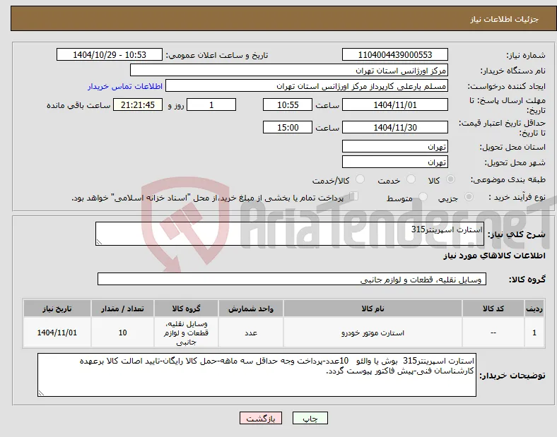 نیاز کالا-استارت اسپرینتر315