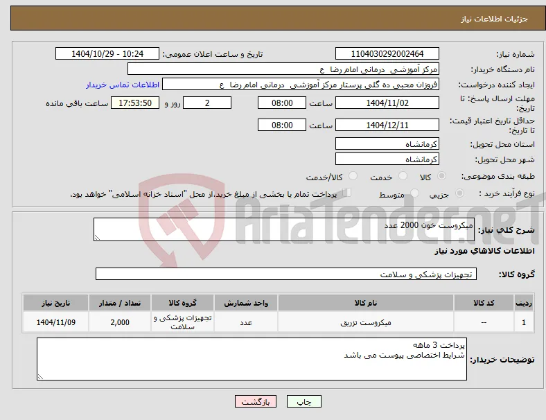 نیاز کالا-میکروست خون 2000 عدد