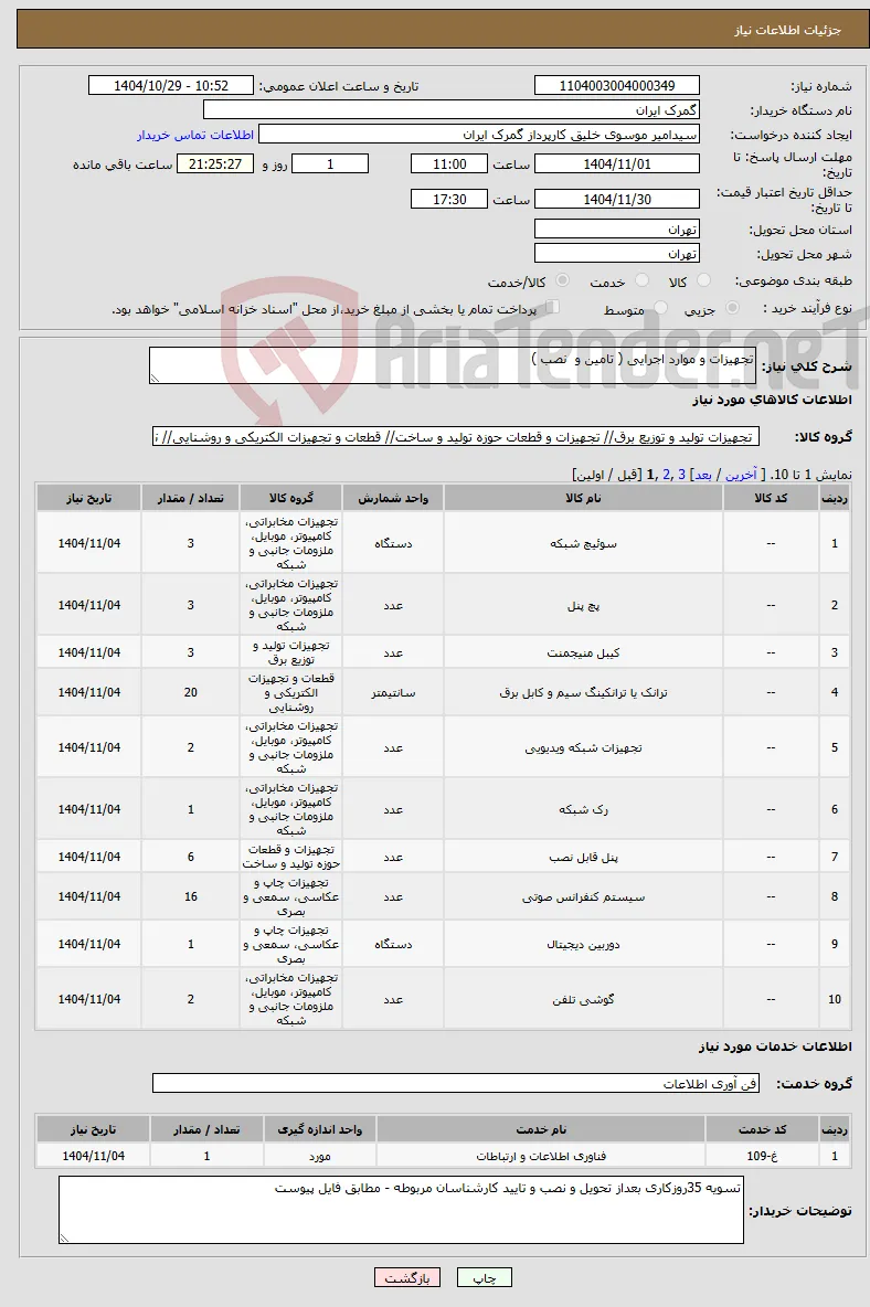 نیاز خدمت/کالا-تجهیزات و موارد اجرایی ( تامین و نصب )