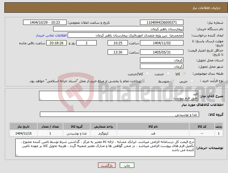 نیاز کالا-قند طبق فرم پیوست