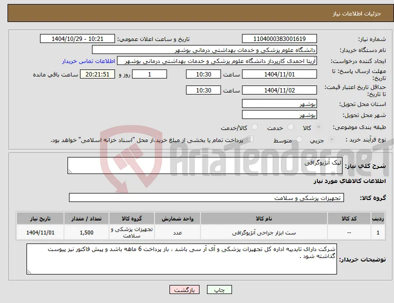 نیاز کالا-لپک آنژیوگرافی