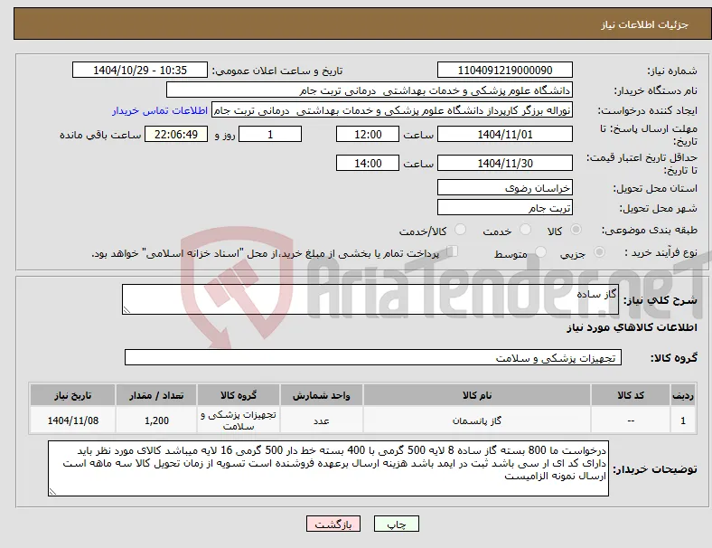 نیاز کالا-گاز ساده 
