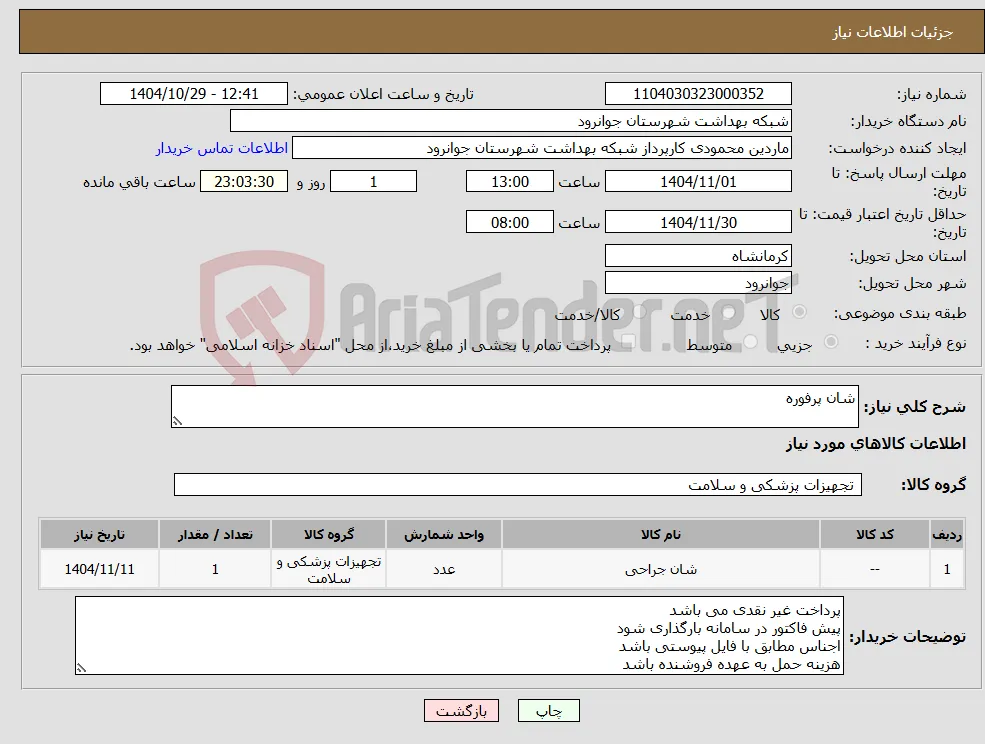 نیاز کالا-شان پرفوره 