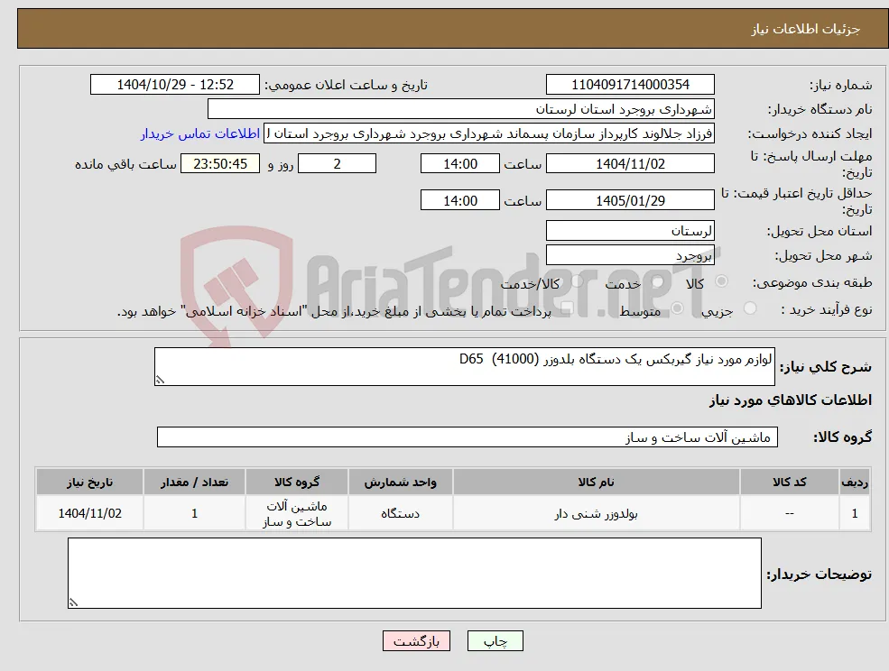 نیاز کالا-لوازم مورد نیاز گیربکس یک دستگاه بلدوزر D65 (41000)