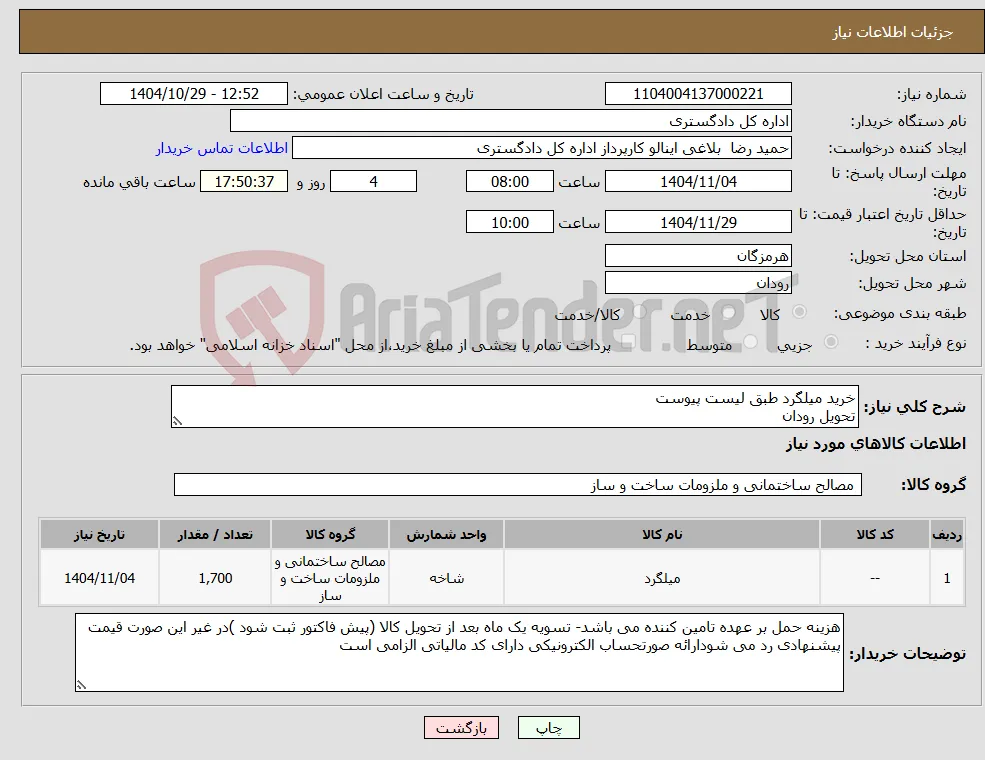 نیاز کالا-خرید میلگرد طبق لیست پیوست تحویل رودان