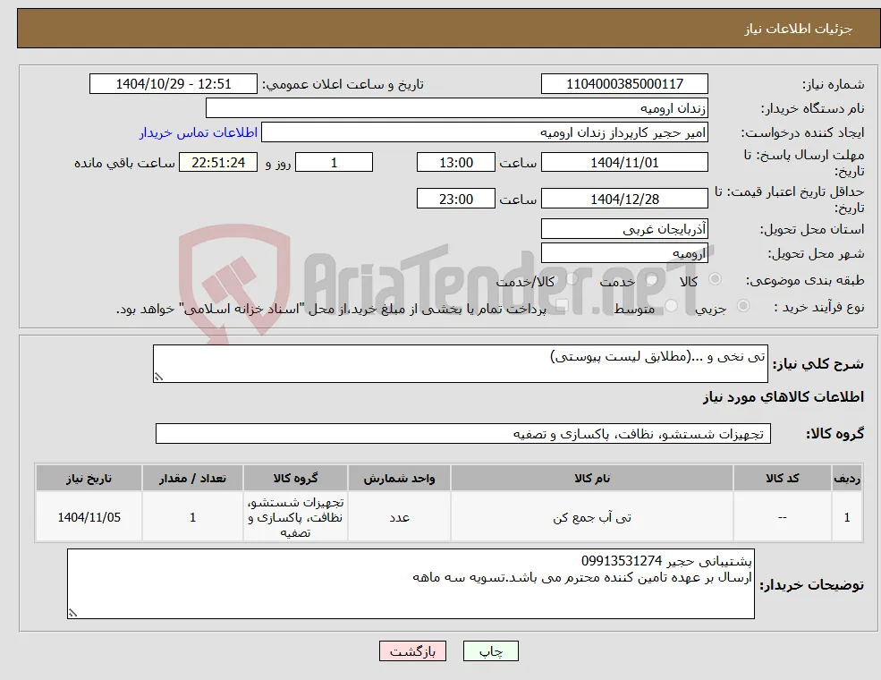 نیاز کالا-تی نخی و ...(مطلابق لیست پیوستی)