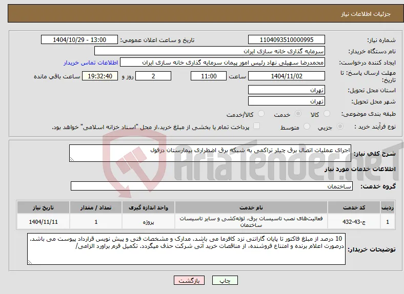 نیاز خدمات-اجرای عملیات اتصال برق چیلر تراکمی به شبکه برق اضطراری بیمارستان دزفول 
