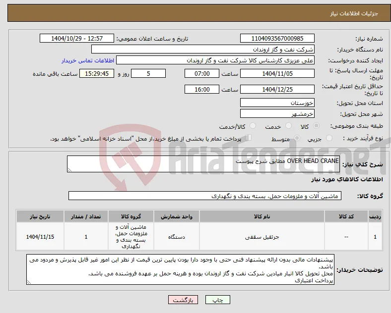 نیاز کالا-OVER HEAD CRANE مطابق شرح پیوست