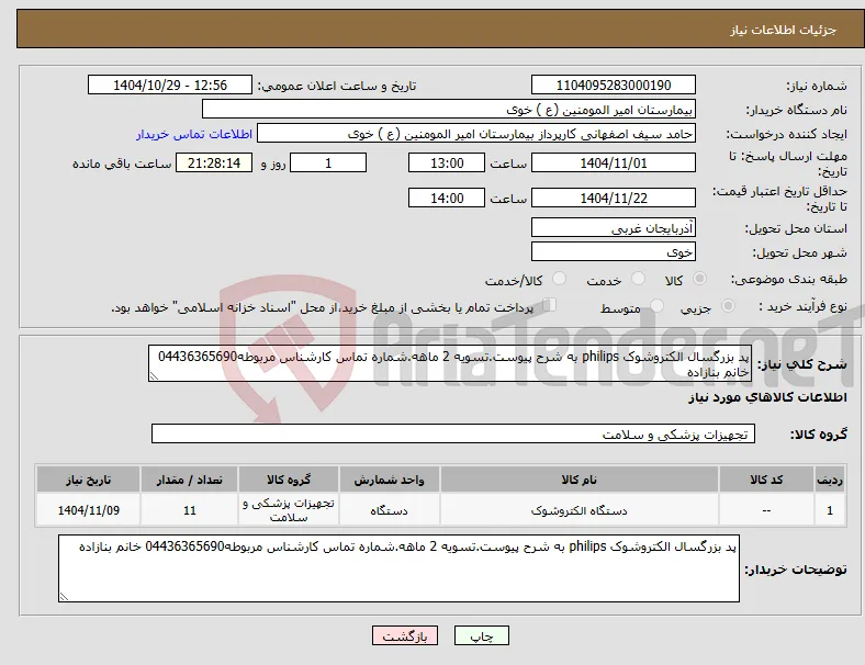 نیاز کالا-پد بزرگسال الکتروشوک philips به شرح پیوست.تسویه 2 ماهه.شماره تماس کارشناس مربوطه04436365690 خانم بنازاده