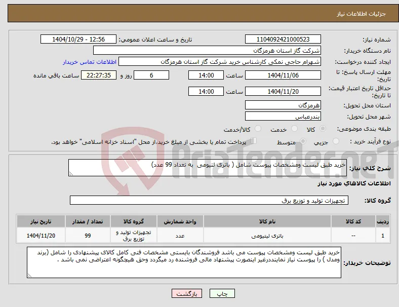 نیاز کالا-خرید طبق لیست ومشخصات پیوست شامل ( باتری لتیومی به تعداد 99 عدد)