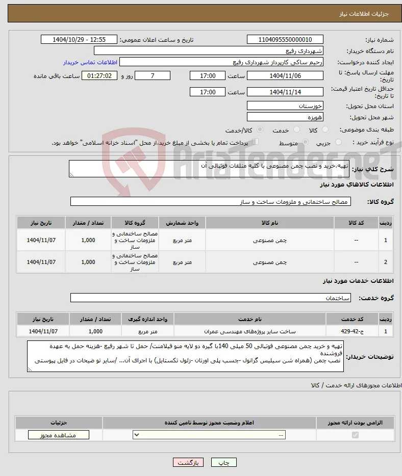نیاز خدمت/کالا-تهیه،خرید و نصب چمن مصنوعی با کلیه متلقات فوتبالی آن