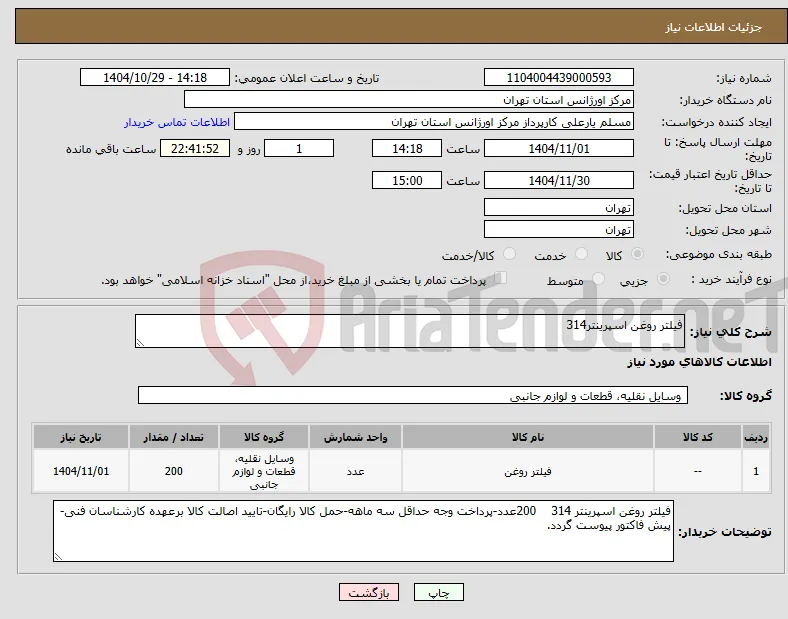 نیاز کالا-فیلتر روغن اسپرینتر314