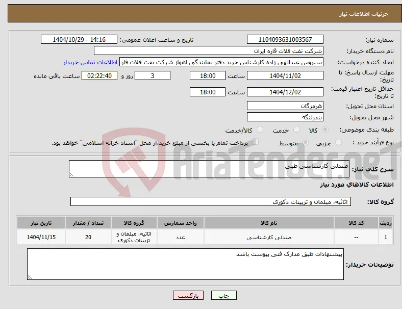 نیاز کالا-صندلی کارشناسی طبی