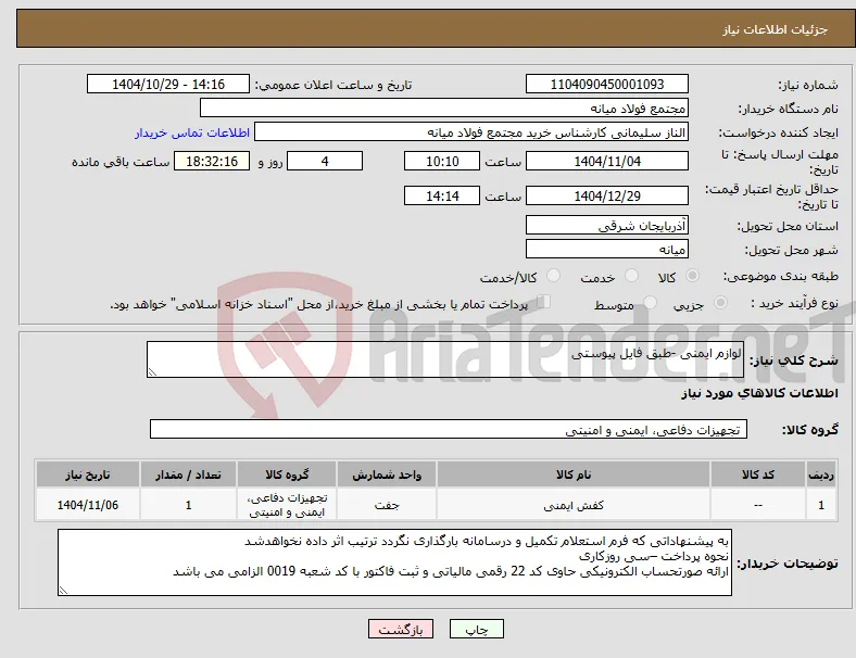 نیاز کالا-لوازم ایمنی -طبق فایل پیوستی