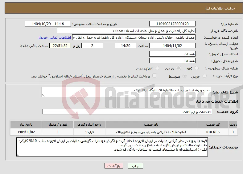 نیاز خدمات-نصب و پشتیبانی ردیاب ماهواره ای ناوگان راهداری