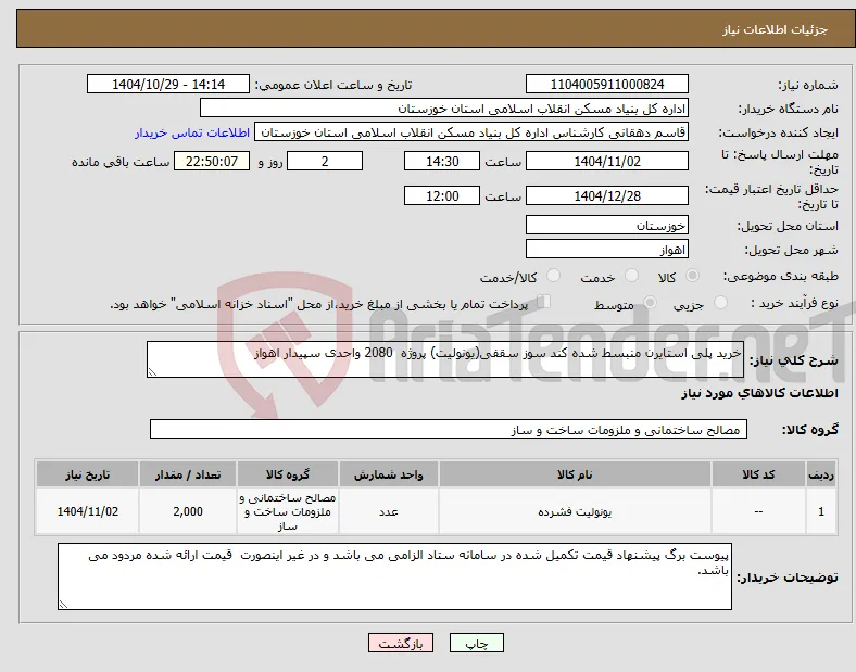 نیاز کالا-خرید پلی استایرن منبسط شده کند سوز سقفی(یونولیت) پروژه 2080 واحدی سپیدار اهواز