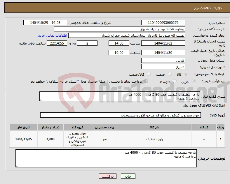 نیاز کالا-پارچه تنظیف با کیفیت خوب 80 گرمی - 4000 متر پرداخت 6 ماهه