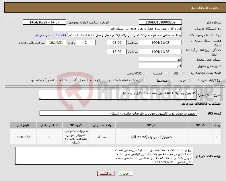 نیاز کالا-کامپیوتر رومیزی AIO (طبق مشخصات فایل پیوست)