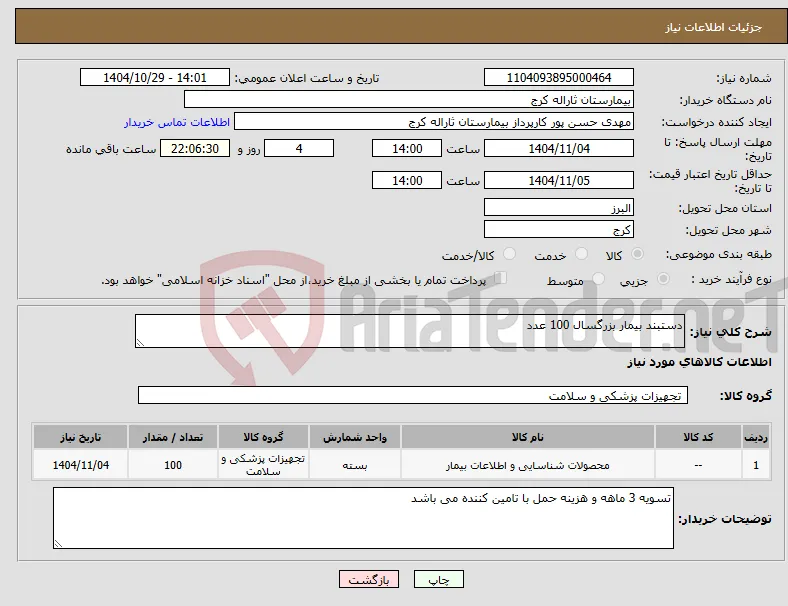 نیاز کالا-دستبند بیمار بزرگسال 100 عدد