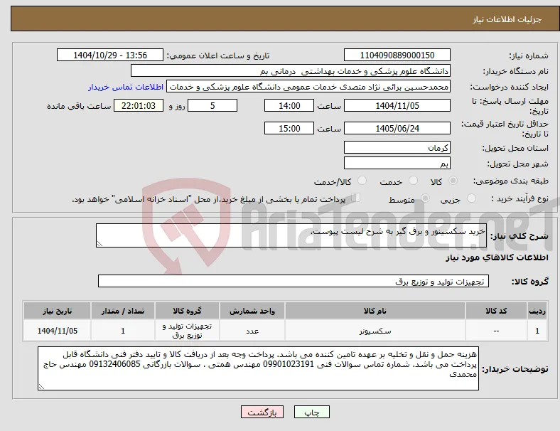 نیاز کالا-خرید سکسینور و برق گیر به شرح لیست پیوست.