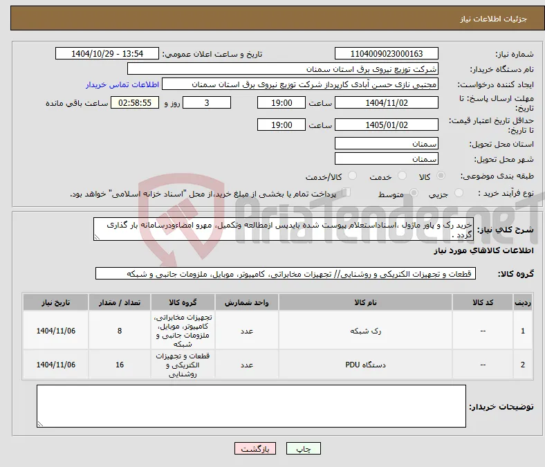 نیاز کالا-خرید رک و پاور ماژول ،اسناداستعلام پیوست شده بایدپس ازمطالعه وتکمیل، مهرو امضاءودرسامانه بار گذاری گردد .