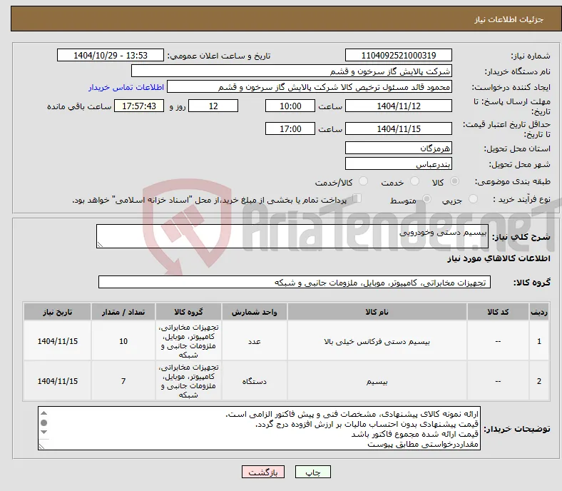 نیاز کالا-بیسیم دستی وخودرویی