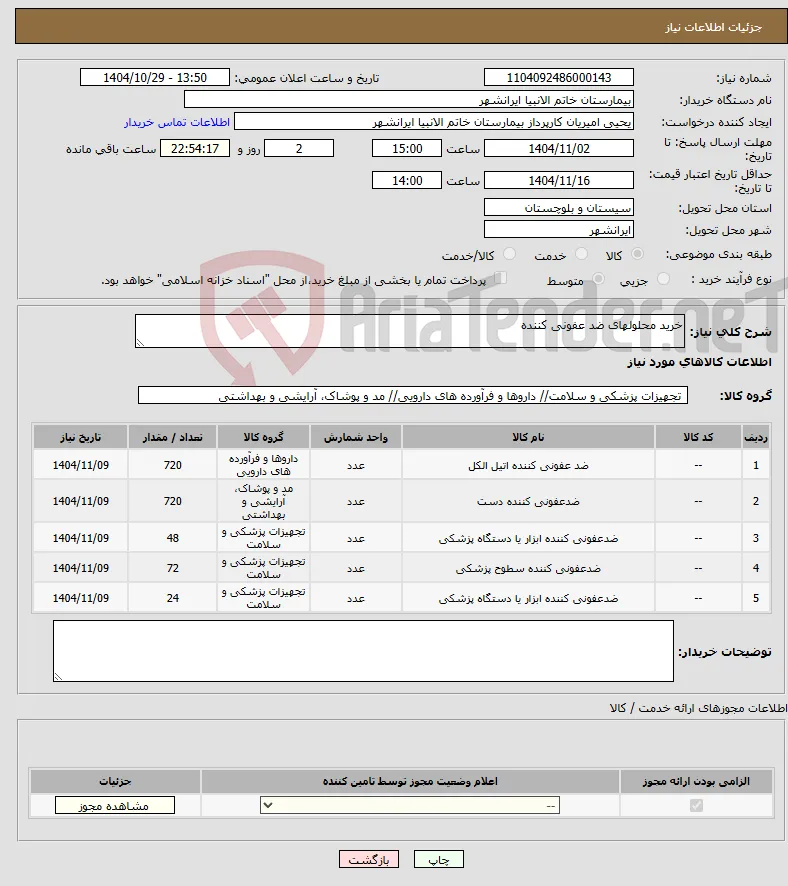 نیاز کالا-خرید محلولهای ضد عفونی کننده