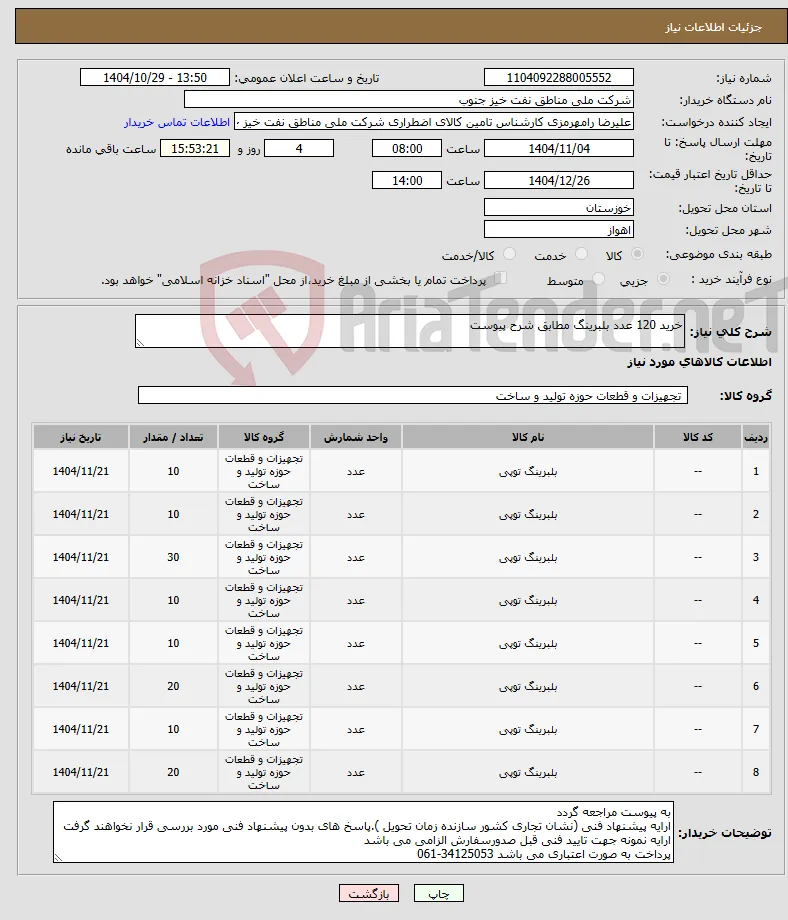 نیاز کالا-خرید 120 عدد بلبرینگ مطابق شرح پیوست