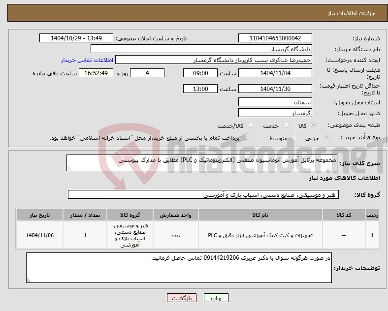 نیاز کالا-مجموعه پرتابل آموزش اتوماسیون صنعتی (الکتروپنوماتیک و PLC) مطابق با مدارک پیوستی