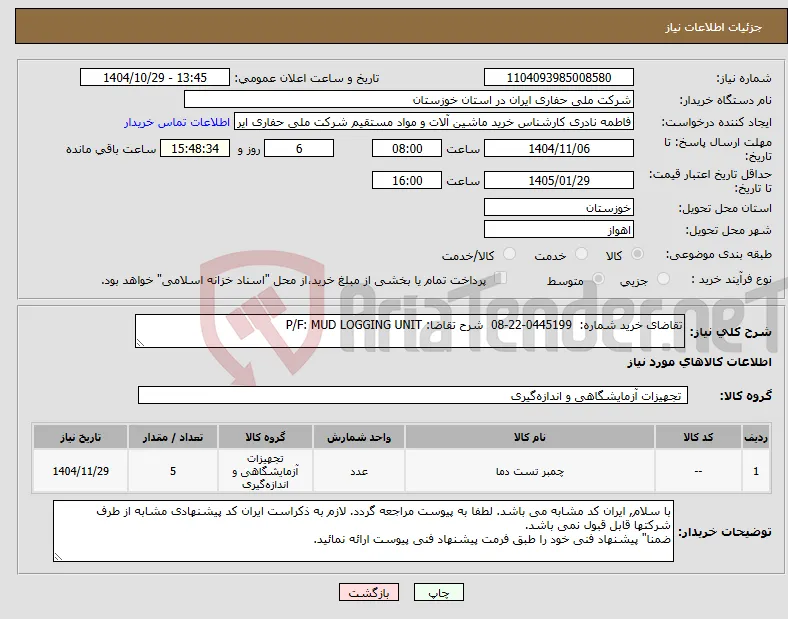 نیاز کالا-تقاضای خرید شماره: 0445199-22-08 شرح تقاضا: P/F: MUD LOGGING UNIT