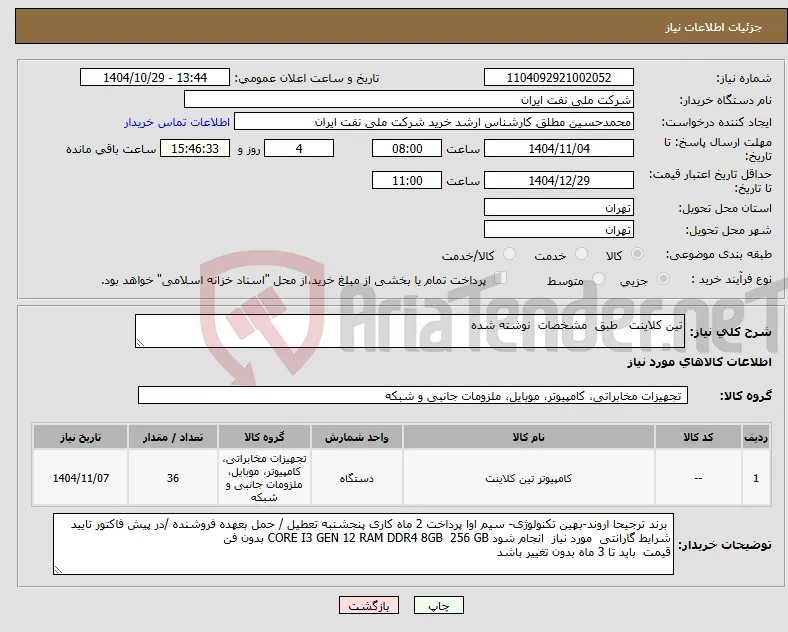 نیاز کالا-تین کلاینت طبق مشخصات نوشته شده 
