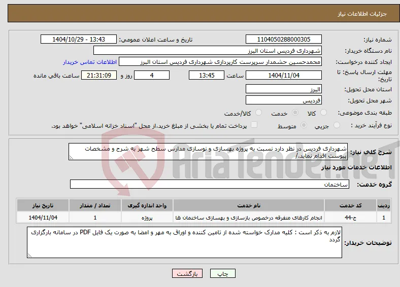 نیاز خدمات-شهرداری فردیس در نظر دارد نسبت به پروژه بهسازی و نوسازی مدارس سطح شهر به شرح و مشخصات پیوست اقدام نماید./