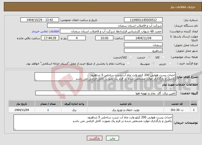 نیاز خدمات-احداث پست هوایی 200 کیلو ولت چاه آب شرب ساحلی 5 شاهرود تکمیل و بارگذاری موارد مشخص شده در فرم یک بصورت کامل الزامی می باشد
