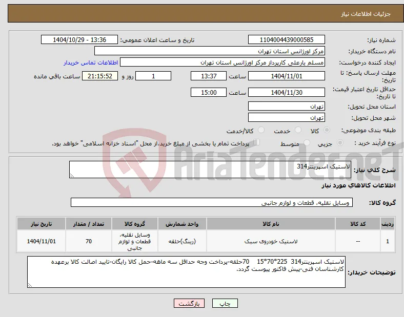 نیاز کالا-لاستیک اسپرینتر314