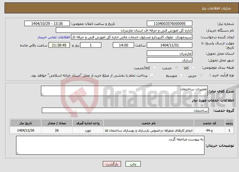 نیاز خدمات-تعمیرات ساختمان