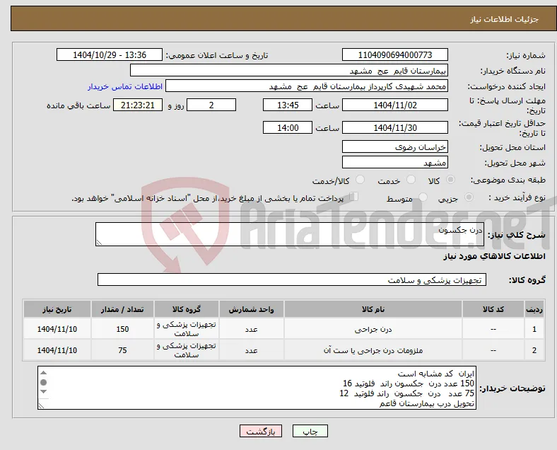 نیاز کالا-درن جکسون