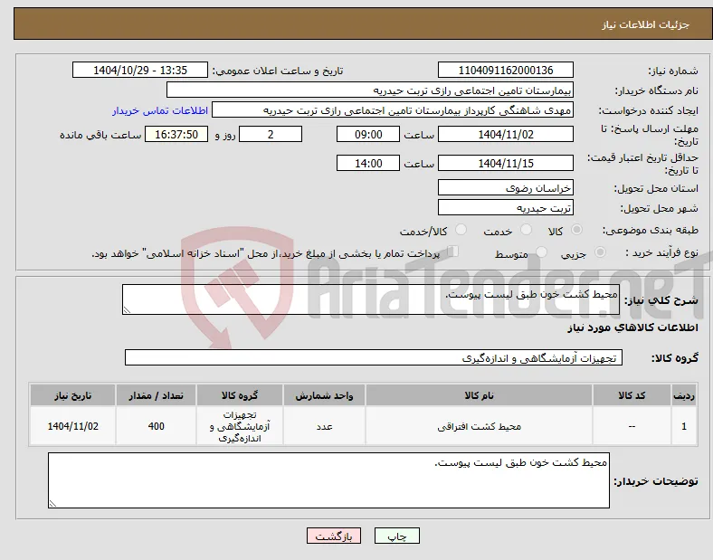 نیاز کالا-محیط کشت خون طبق لیست پیوست.