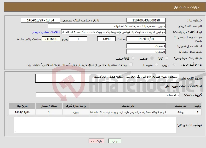 نیاز خدمات-استعلام تهیه مصالح واجرای رنگ ونقاشی شعبه مصلی فولادشهر