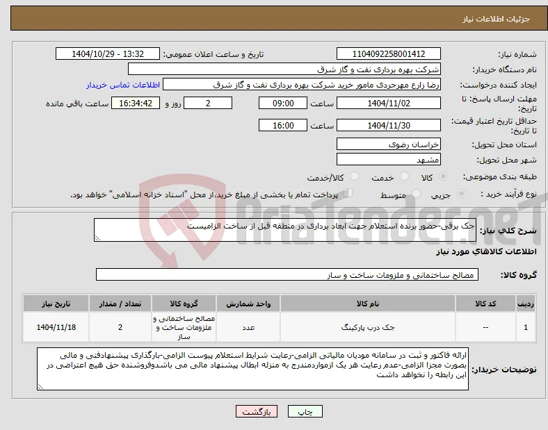 نیاز کالا-جک برقی-حضور برنده استعلام جهت ابعاد برداری در منطقه قبل از ساخت الزامیست