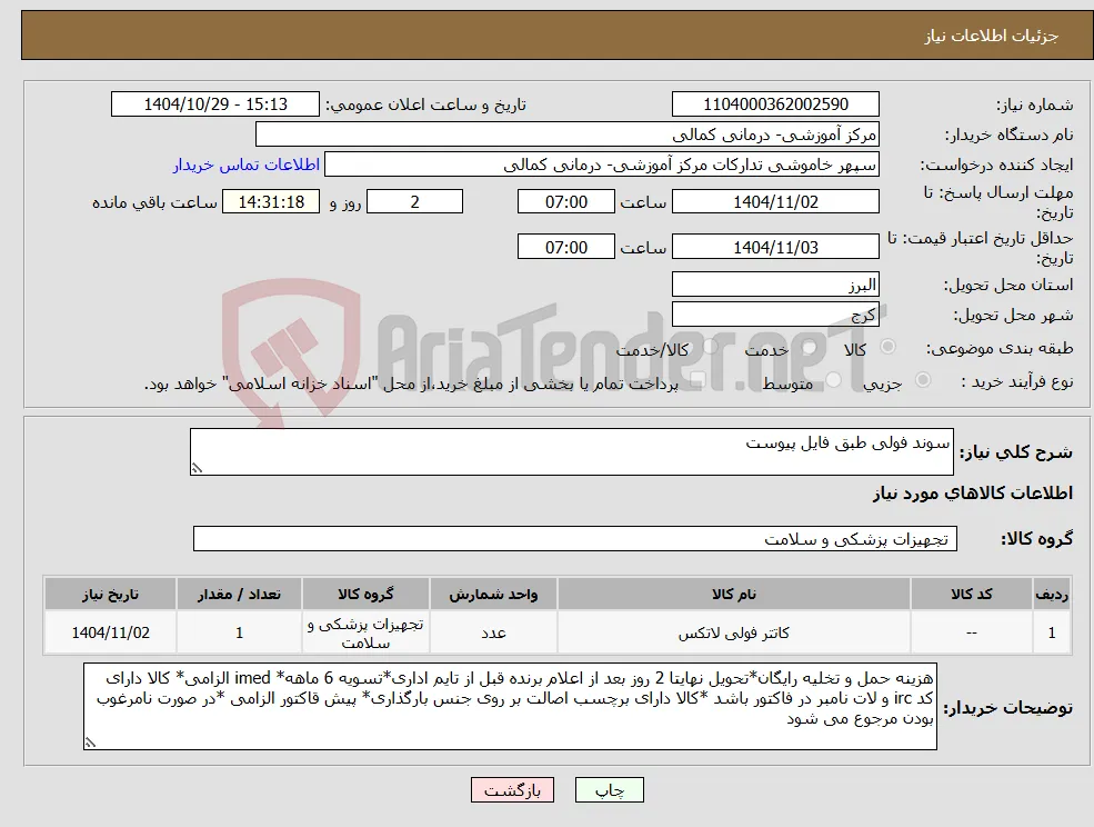 نیاز کالا-سوند فولی طبق فایل پیوست