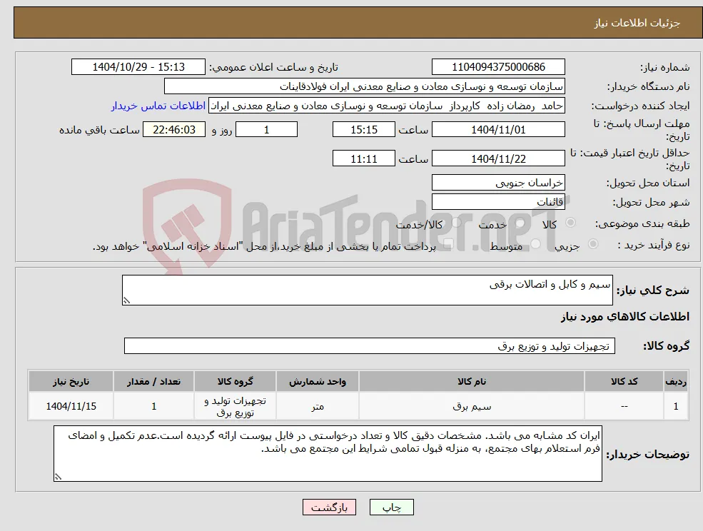 نیاز کالا-سیم و کابل و اتصالات برقی