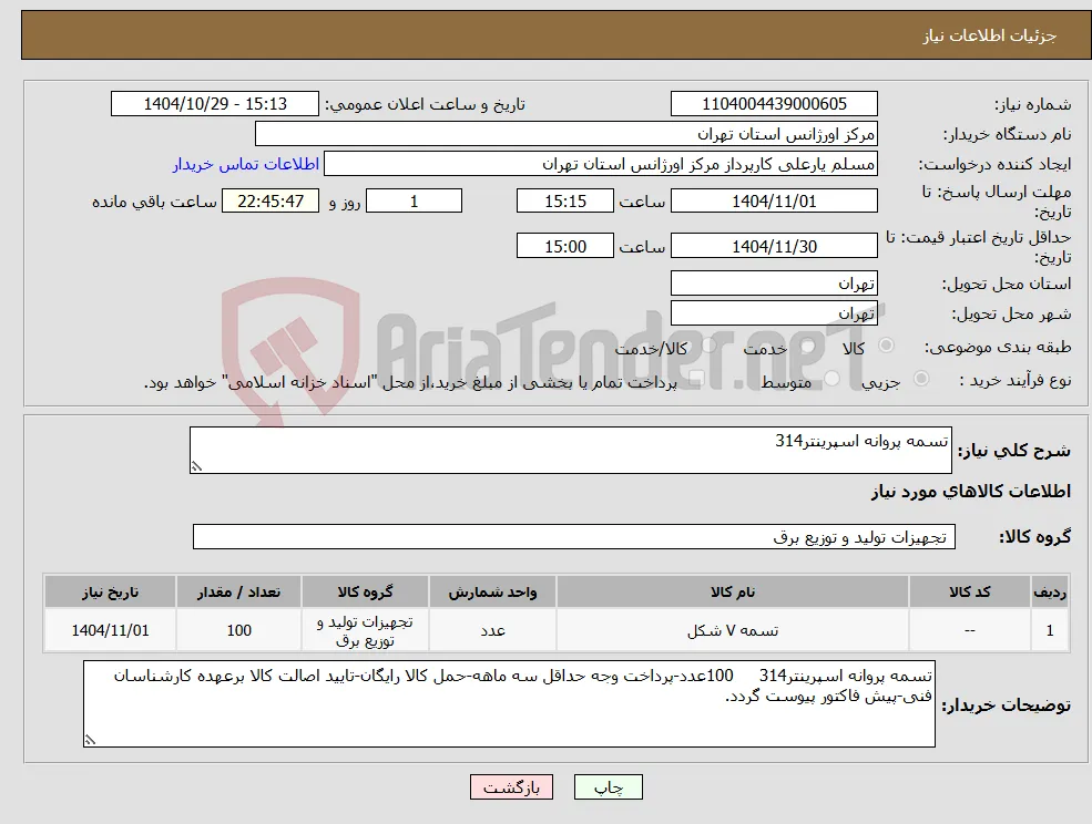 نیاز کالا-تسمه پروانه اسپرینتر314