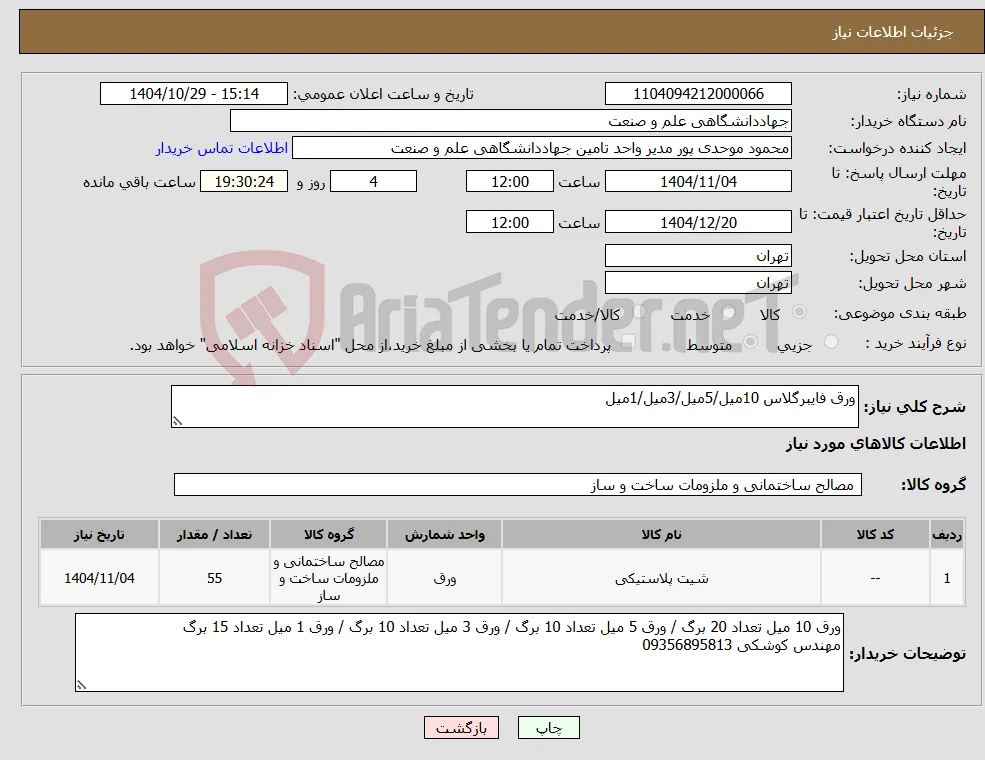 نیاز کالا-ورق فایبرگلاس 10میل/5میل/3میل/1میل
