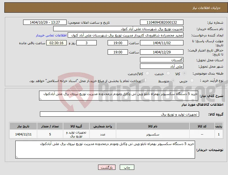 نیاز کالا-خرید 5 دستگاه سکسیونر بهمراه تابلو وپی تی وکابل ومودم درمحدوده مدیریت توزیع نیروی برق علی آبادکتول