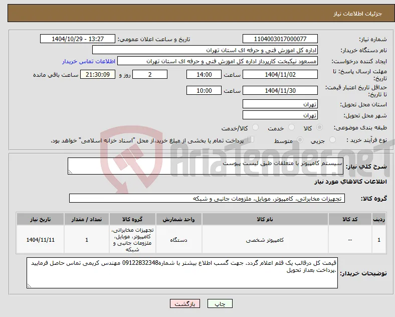 نیاز کالا-سیستم کامپیوتر با متعلقات طبق لیست پیوست