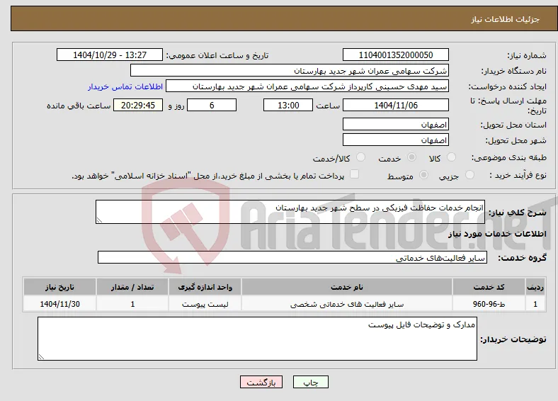 نیاز خدمات-انجام خدمات حفاظت فیزیکی در سطح شهر جدید بهارستان 