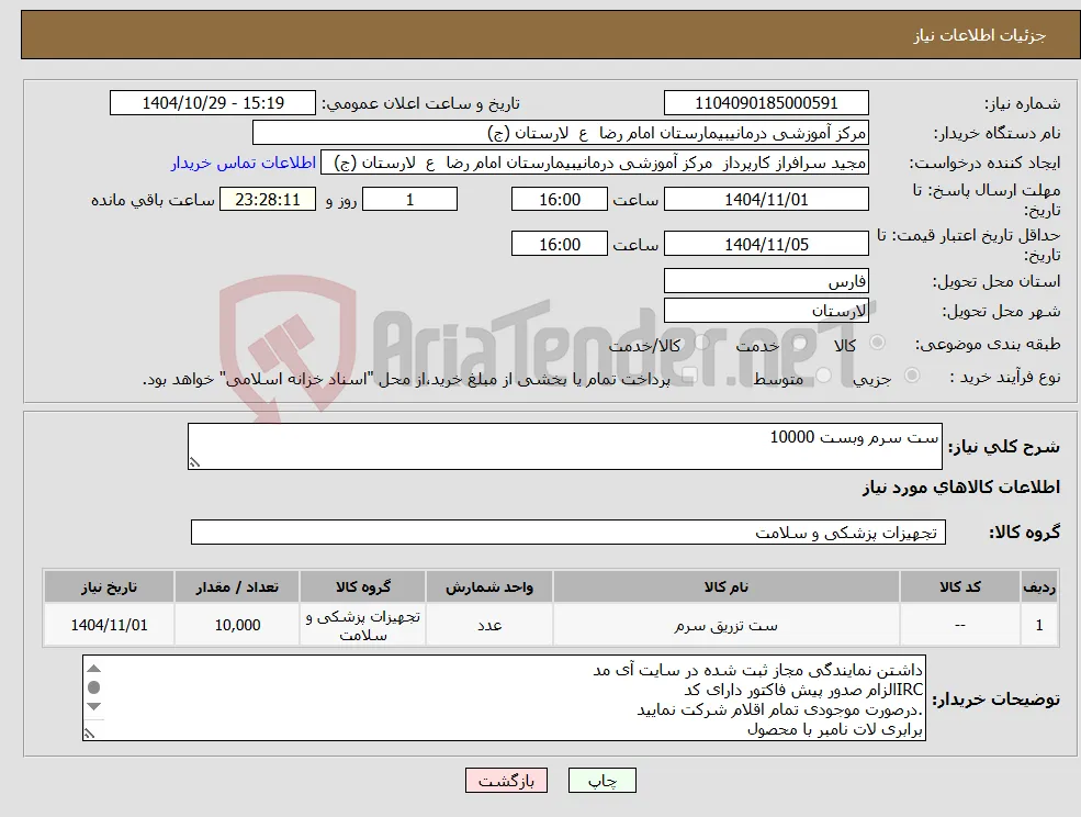 نیاز کالا-ست سرم وبست 10000