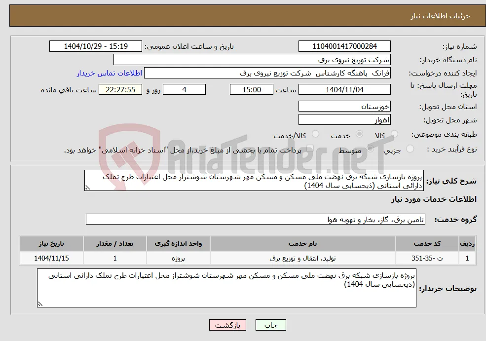 نیاز خدمات-پروژه بازسازی شبکه برق نهضت ملی مسکن و مسکن مهر شهرستان شوشتراز محل اعتبارات طرح تملک دارائی استانی (ذیحسابی سال 1404) 