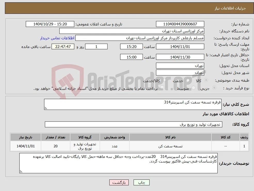 نیاز کالا-قرقره تسمه سفت کن اسپرینتر314